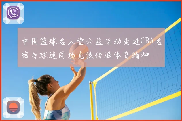 中国篮球名人堂公益活动走进CBA名宿与球迷同场竞技传递体育精神
