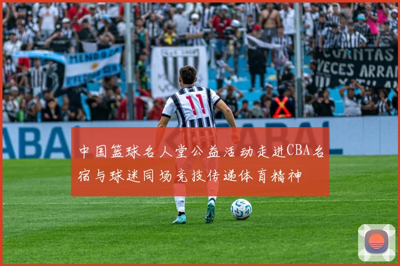 中国篮球名人堂公益活动走进CBA名宿与球迷同场竞技传递体育精神