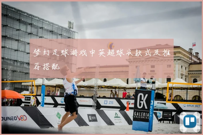 梦幻足球游戏中英超球衣款式及推荐搭配