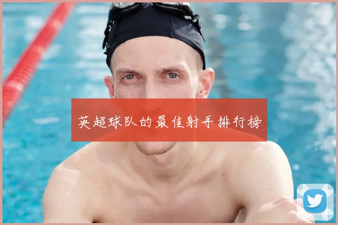 英超球队的最佳射手排行榜