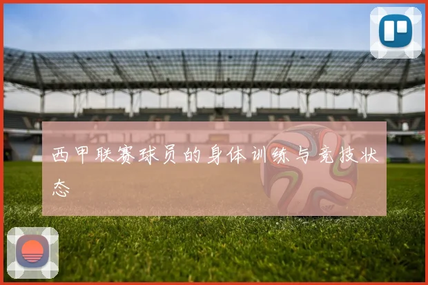 西甲联赛球员的身体训练与竞技状态