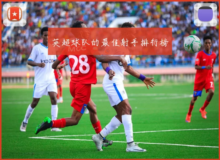 英超球队的最佳射手排行榜