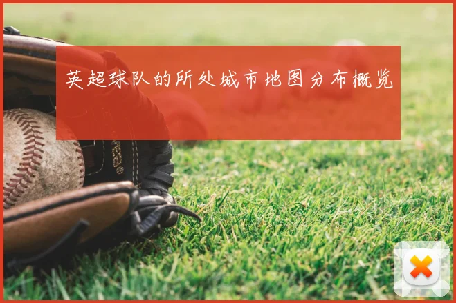 英超球队的所处城市地图分布概览