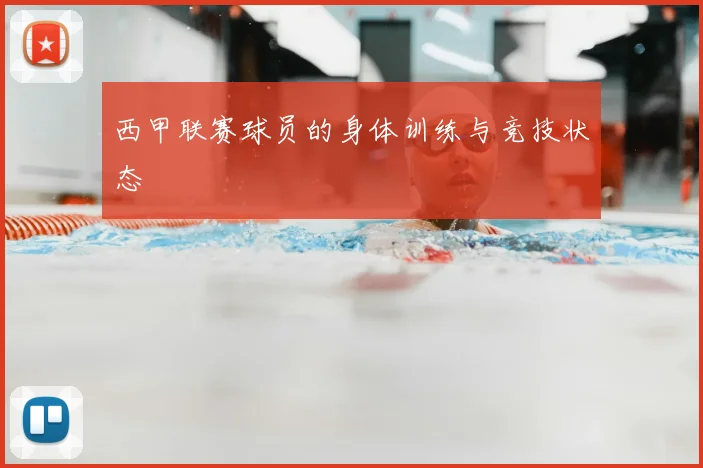 西甲联赛球员的身体训练与竞技状态