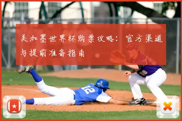 美加墨世界杯购票攻略：官方渠道与提前准备指南